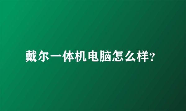 戴尔一体机电脑怎么样？