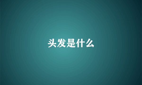 头发是什么