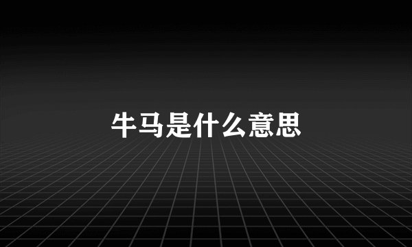 牛马是什么意思