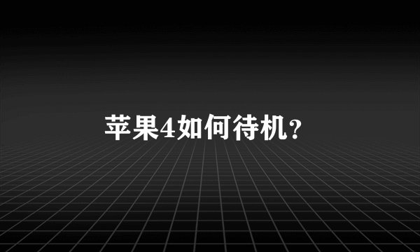 苹果4如何待机？
