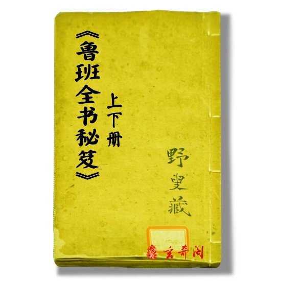 关于鲁班书的真实性