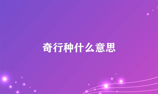 奇行种什么意思