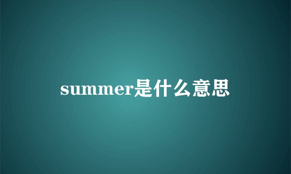 summer是什么意思