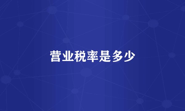 营业税率是多少