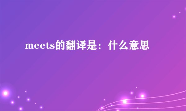 meets的翻译是：什么意思