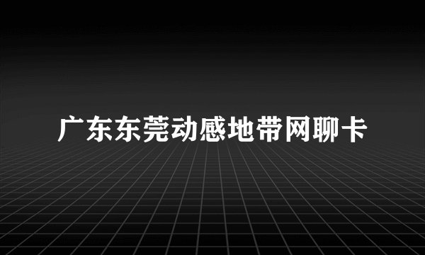 广东东莞动感地带网聊卡
