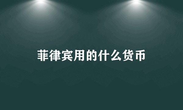 菲律宾用的什么货币