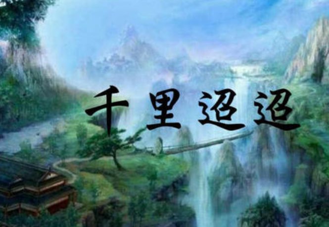 千里迢迢的意思