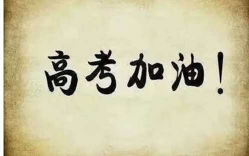 距离高考还有多少天