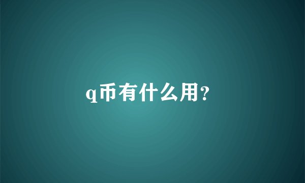 q币有什么用？