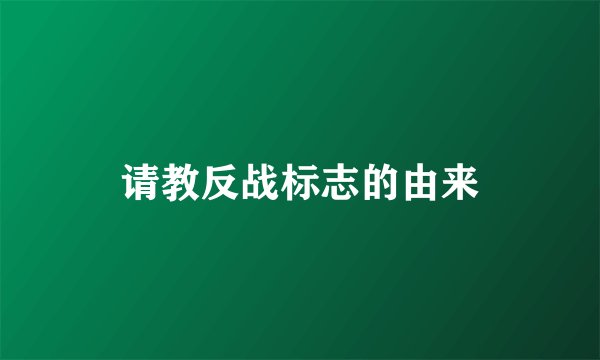 请教反战标志的由来