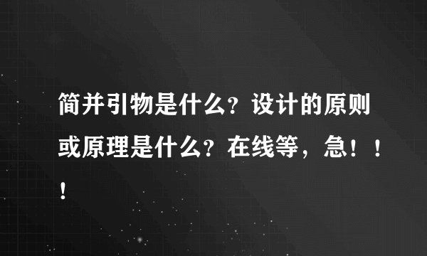 简并引物是什么？设计的原则或原理是什么？在线等，急！！！