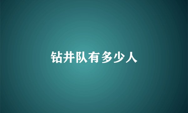 钻井队有多少人