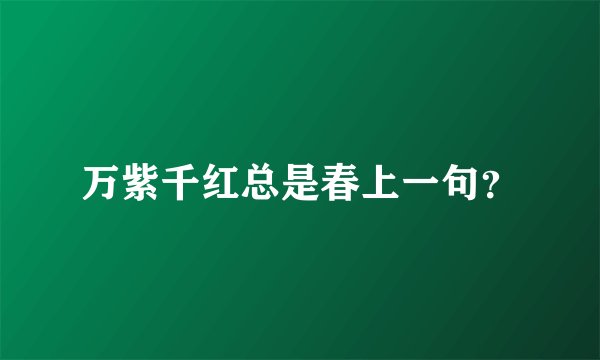万紫千红总是春上一句？