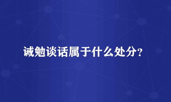诫勉谈话属于什么处分？