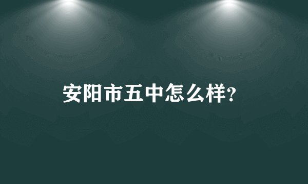 安阳市五中怎么样？