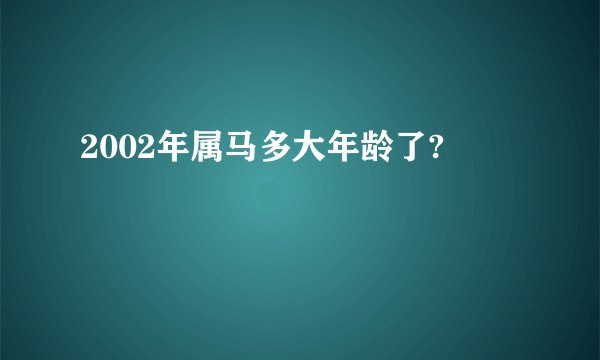 2002年属马多大年龄了?