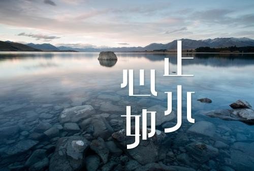 心如止水的歌词