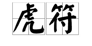 虎符是什么意思~~