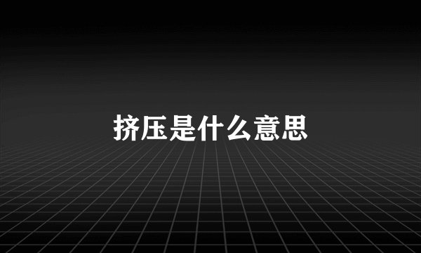 挤压是什么意思