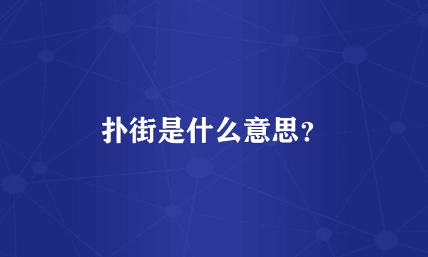扑街是什么意思？