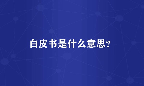 白皮书是什么意思？