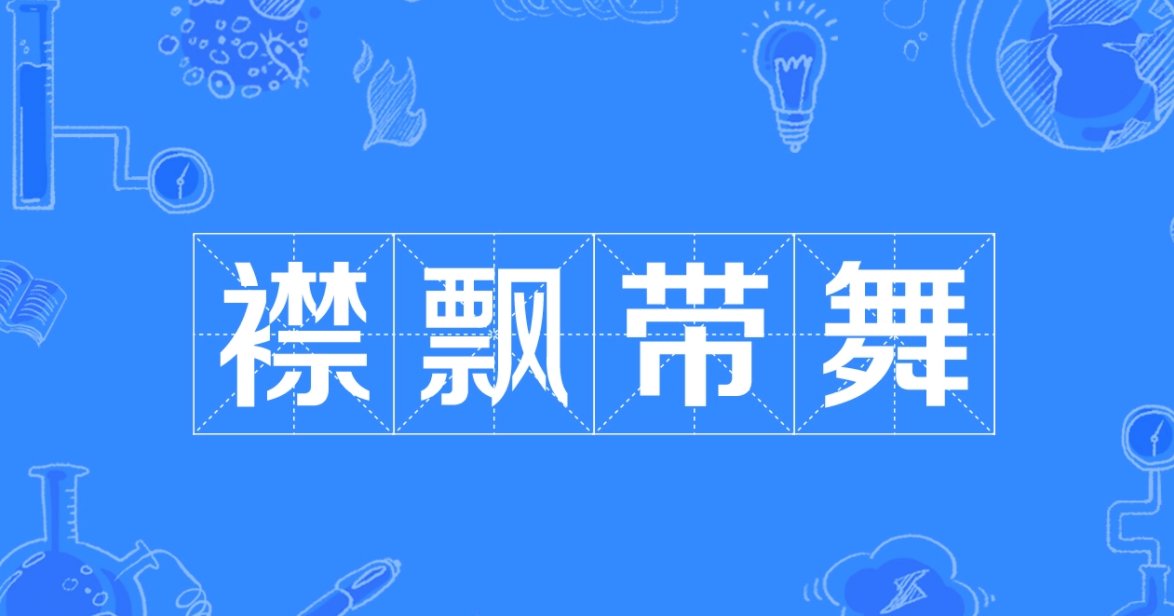 襟飘带舞的什么意思