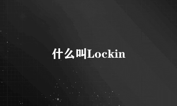 什么叫Lockin