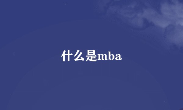 什么是mba