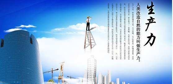 生产力指的是什么意思