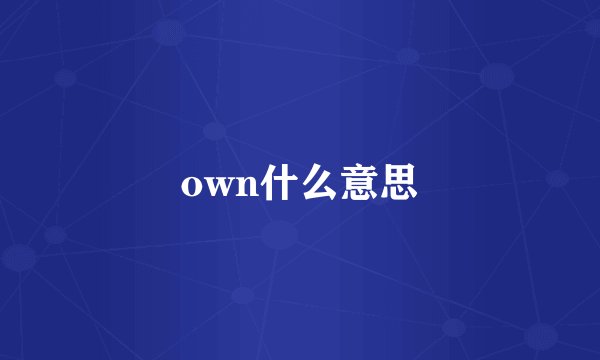 own什么意思