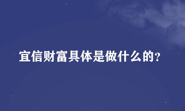 宜信财富具体是做什么的？