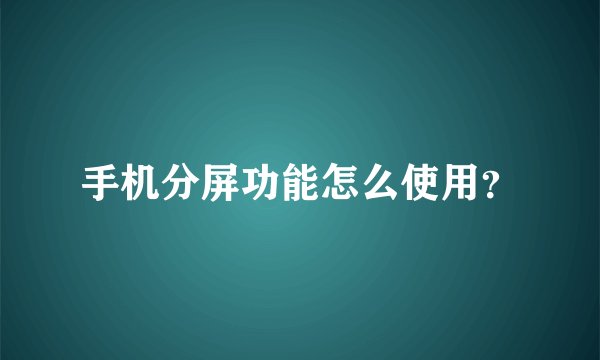 手机分屏功能怎么使用？