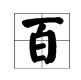 “百”字加一笔是什么字？