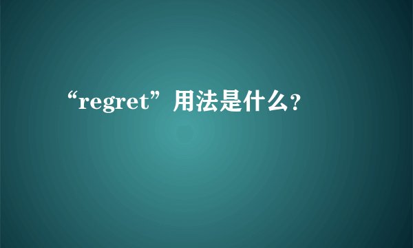 “regret”用法是什么？