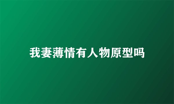 我妻薄情有人物原型吗