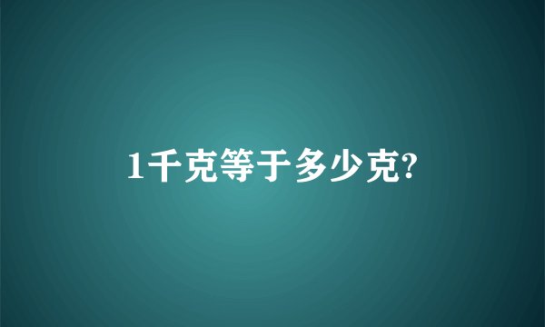 1千克等于多少克?