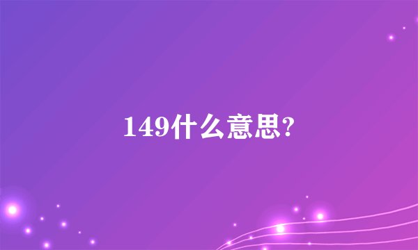 149什么意思?