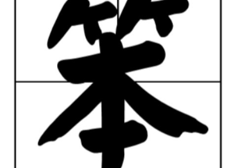 笨的意思是什么？