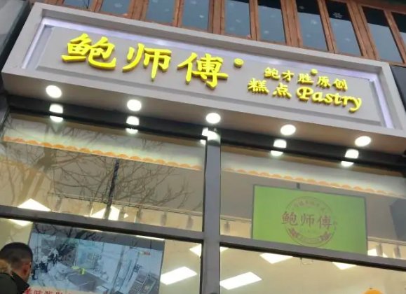 鲍师傅是什么？