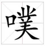 “噗”怎么读？