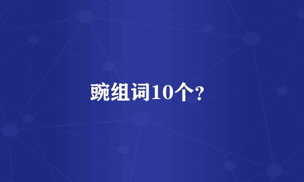 豌组词10个？