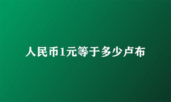 人民币1元等于多少卢布