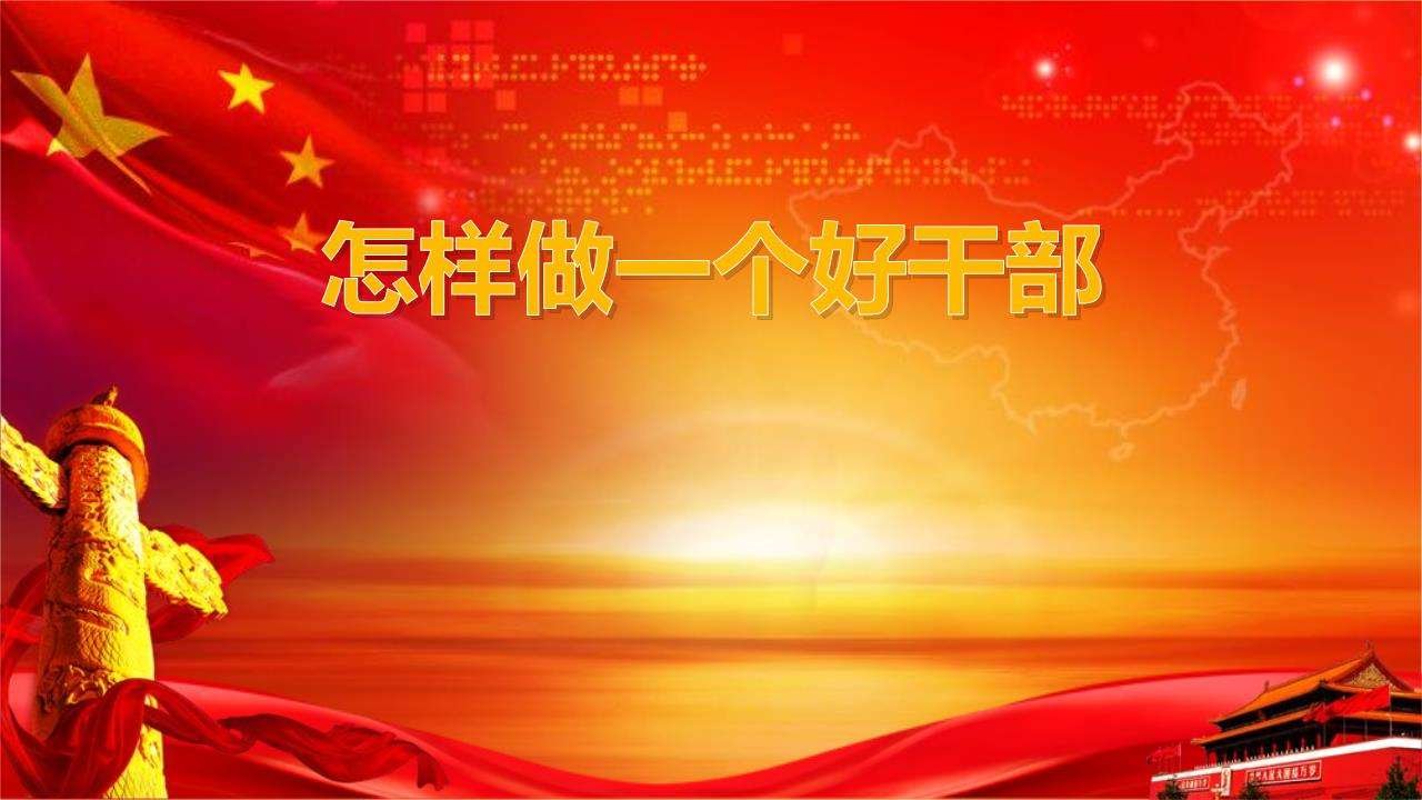 “党员干部”是指“党员”与“干部”，还是“党员中的干部”？