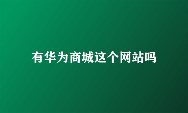 有华为商城这个网站吗