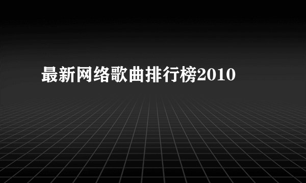 最新网络歌曲排行榜2010
