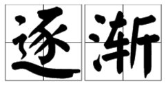 “逐渐”的拼音是什么?