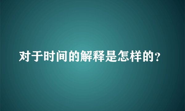 对于时间的解释是怎样的？