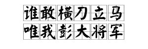 “谁敢横刀立马为我碰大将军”出自哪首诗？