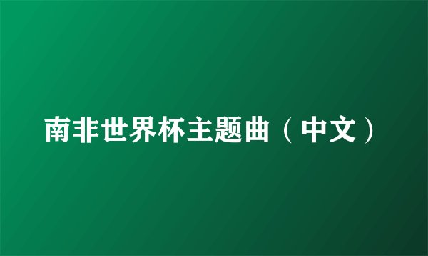 南非世界杯主题曲（中文）